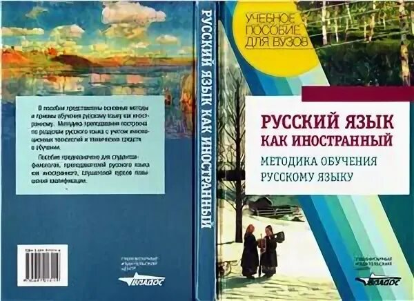 Методика преподавания рки учебник. Русский язык как иностранный рабочая тетрадь. Методика преподавания русского языка. Книга русский язык для иностранцев. Русский как иностранный методики.