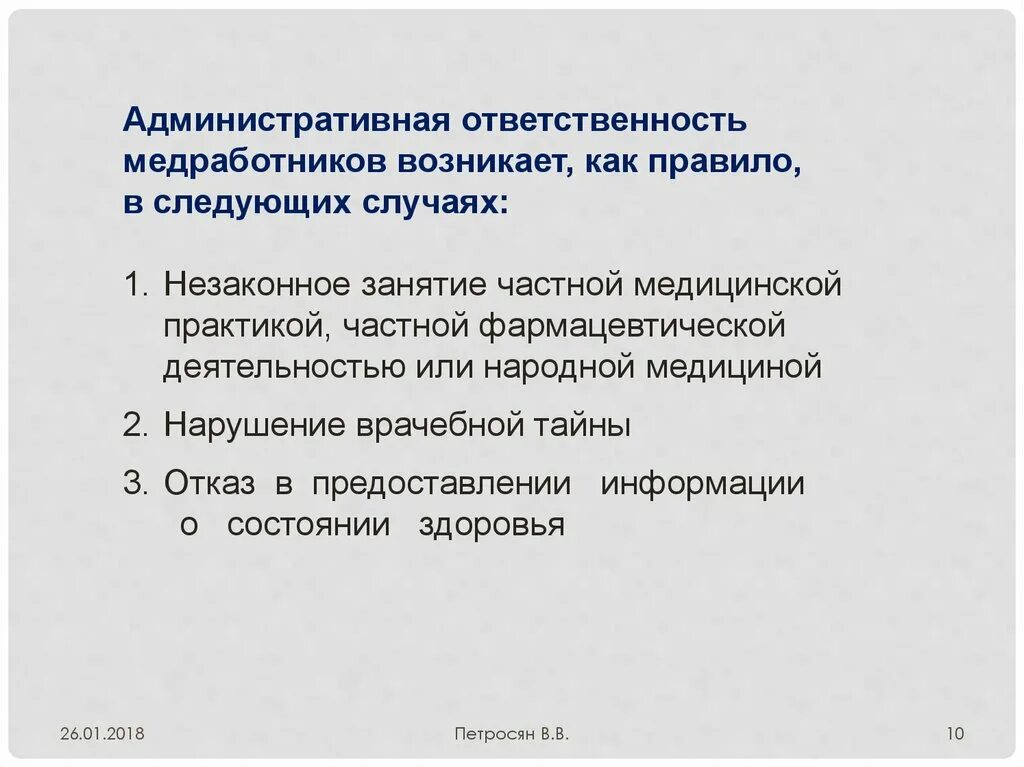 Административные правонарушения медицинских работников. Административная ответственностьмел работников. Административная ответственность. Ответственность медицинских работников. Административные правонарушения медработников.