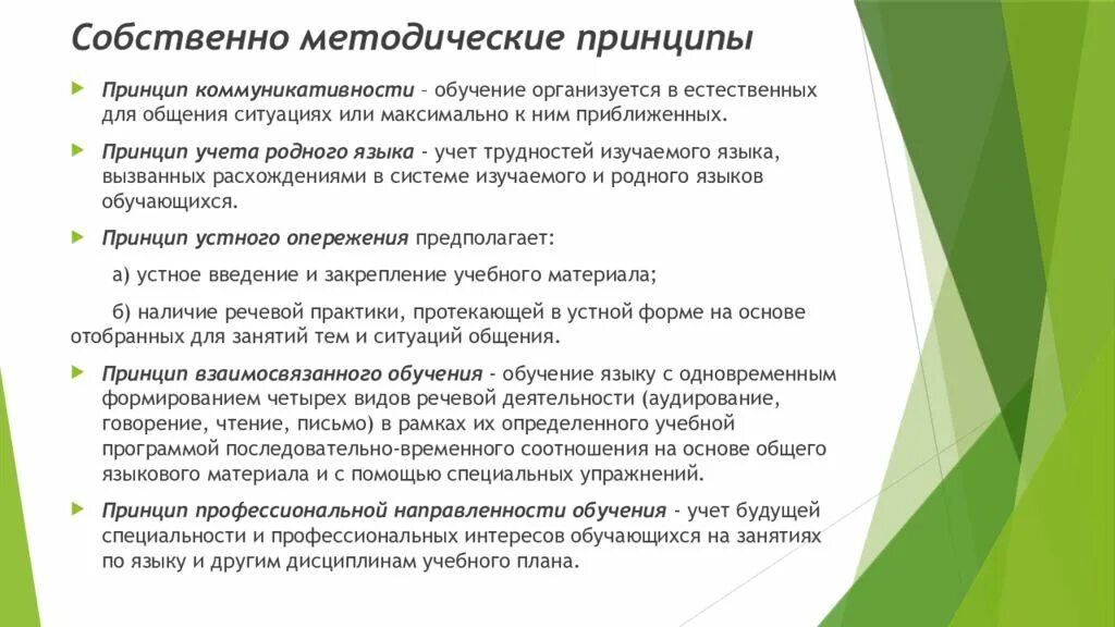 Собственно методические принципы. Собственные методические принципы. Принципы обучения языку. Собственно методические принципы обучения иностранному языку. Обучение иноязычному общению