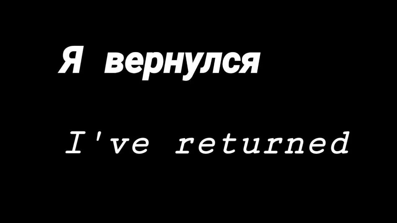 I have returned. I&#039;ve returned надпись. картинка i&#039;ve returned. надпись с возвращением. i&#039;ve returned.