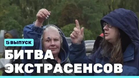 Экстрасенсы 08