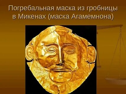 Царь микен