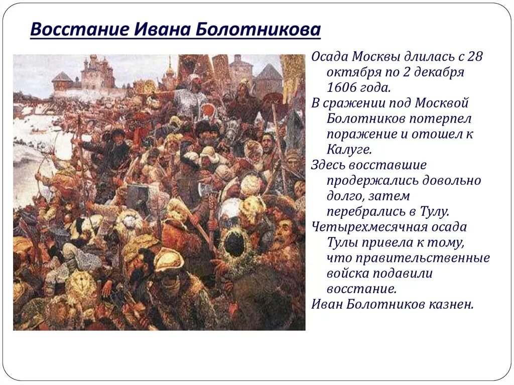 Сколько длилось восстание. Восстании под предводительством Ивана Болотникова 1606-1607 гг.. Восстание Ивана Болотникова Осада Тулы.