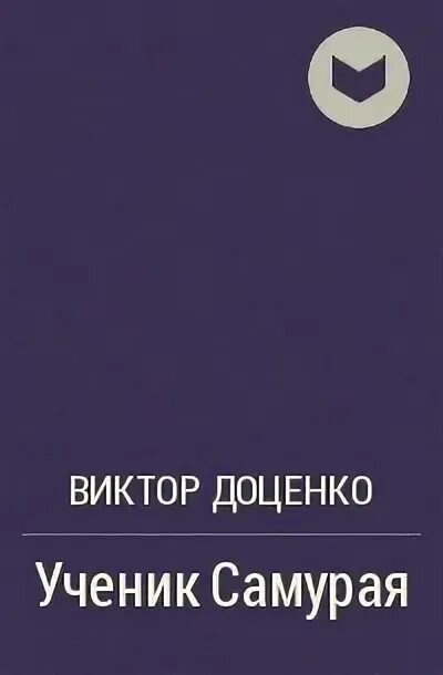 Читать книгу виктора доценко. Читать книгу виктора доценко