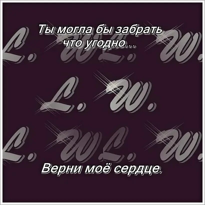 Песня верни мое сердце. Песня верни мое сердце. Текст песни смешно. Верни мою любовь текст. Песня верни мое сердце.