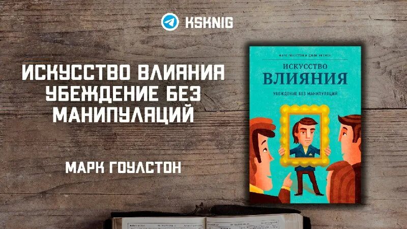 искусство влияния книга. искусство влияния книга. венера гоулстон. искусство влияния читать. убеждение без манипуляций.