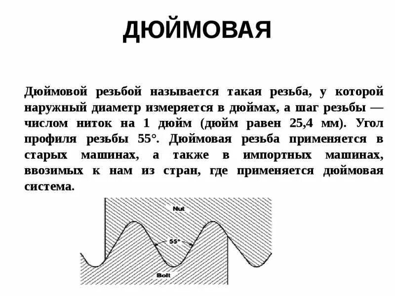Метрическая резьба соответствует. Метрическая трубная дюймовая резьбы разница. чем отличается трубная резьба от дюймовой резьбы. чем отличается метрическая резьба от дюймовой. дюймовая резьба отличается от метрической.