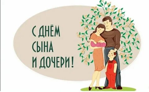 День сына и дочери 11 августа поздравление