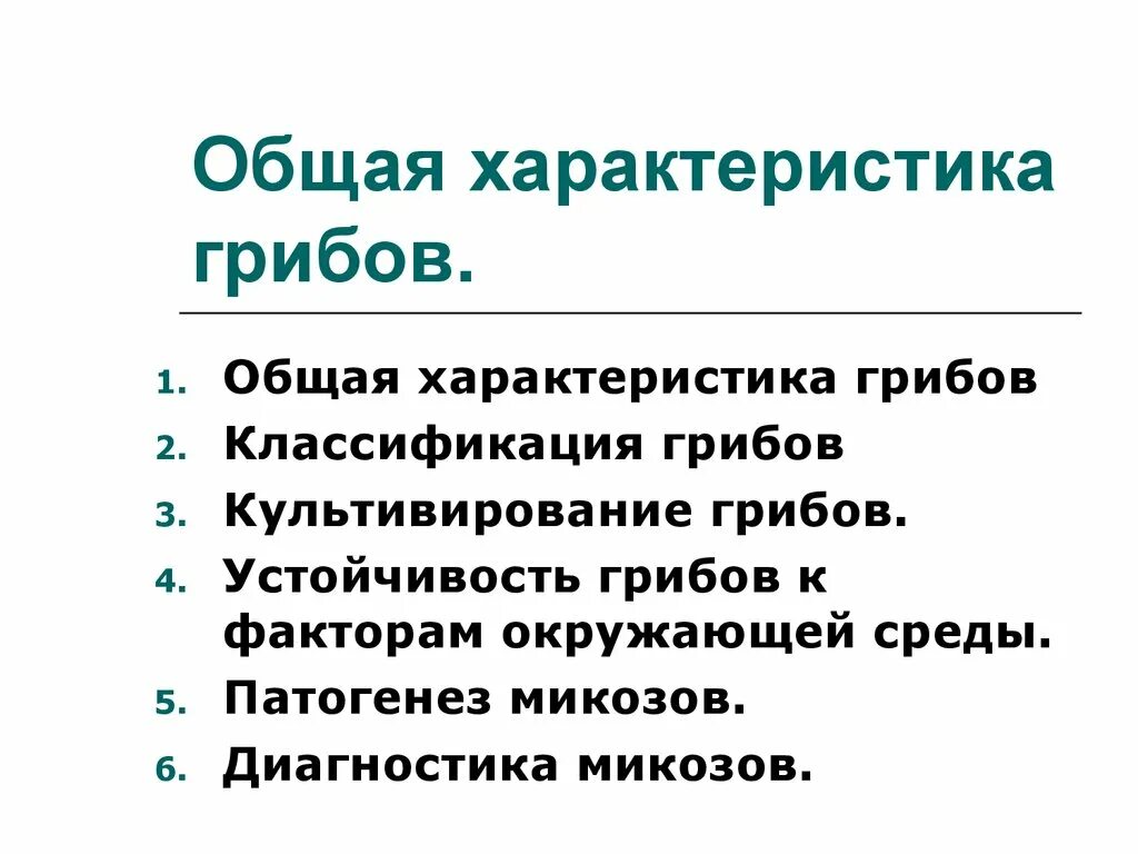 Общая характеристика грибов. Общая характеристика микроскопических грибов. Общая характеристика грибов 7 класс. Тест общая характеристика грибов.