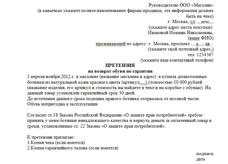 Как составить претензию на товар образец. Претензия покупателя на возврат денежных средств за некачественный. претензия на возврат денежных средств за некачественный товар обувь. претензия о возврате денежных средств за возврат товара образец. претензия на возврат некачественной обуви образец.