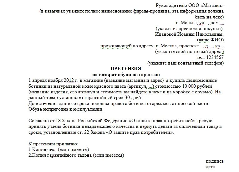 Претензия покупателя на возврат денежных средств за некачественный. Образец претензии на возврат обуви. Претензия в магазин на возврат денег за ненадлежащий товар обувь. Пример претензии на возврат обуви в магазин.