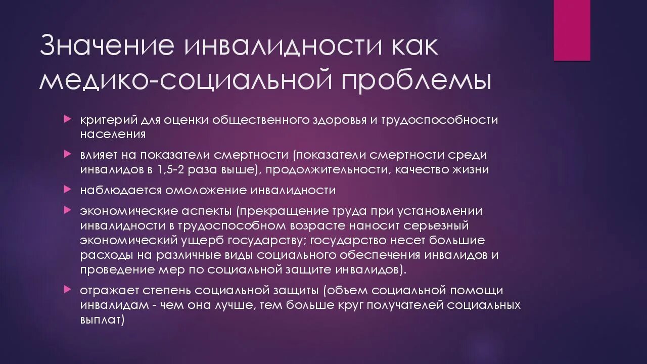 Вопрос общественной значимости. Медико социальное значение инвалидности. Инвалидность как медико-социальная проблема презентация. Медико социальная значимость. Медико-социальные проблемы инвалидности.