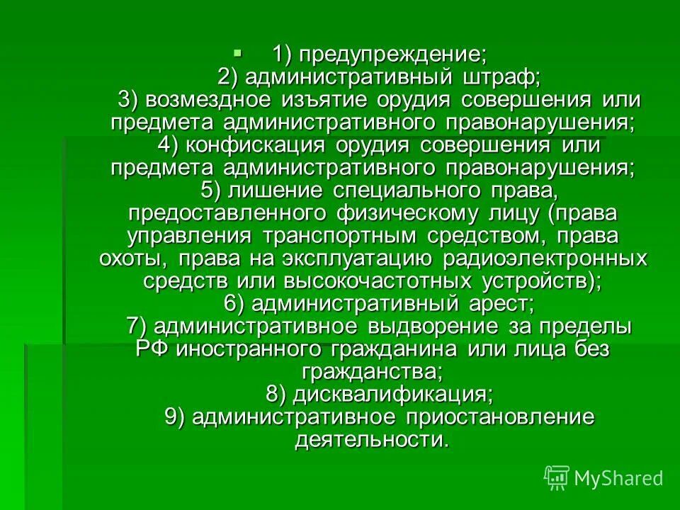 Конфискация изъятие орудия или предмета правонарушения