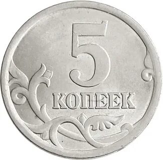 Монеты достоинством 5