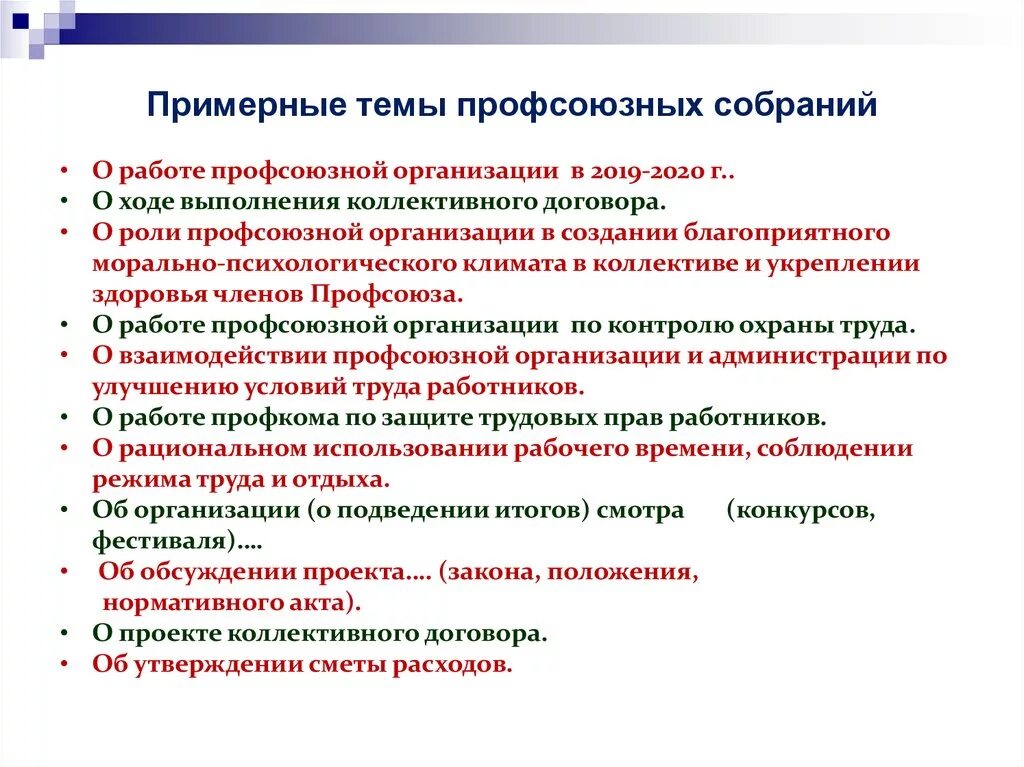 План первичной профсоюзной организации. Собрание профсоюзной организации. Тема профсоюзного собрания. Темы профсоюзных собраний в школе. Повестка профсоюзного собрания.