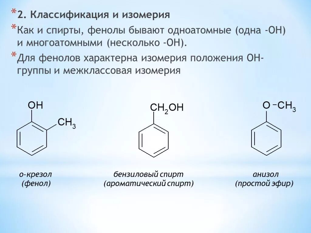 Классификация одноатомных фенолов. 5 изомеров фенола. Формула одноатомных фенолов. 5 изомеров фенола. Структурная формула ксиленола.
