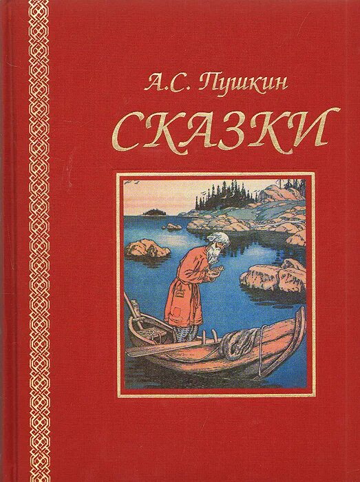 Сборник сказок пушкина. С пушкина. Сказка о золотом петушке пушкин читательский дневник. Сказки пушкина александр пушкин книга. Пушкин а.
