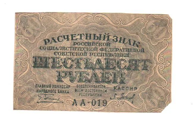 75 рублей 60. 60 Рублей 1919. Купюра 60 рублей. Бумажная купюра 60 рублей. 30 Рублей 1919.