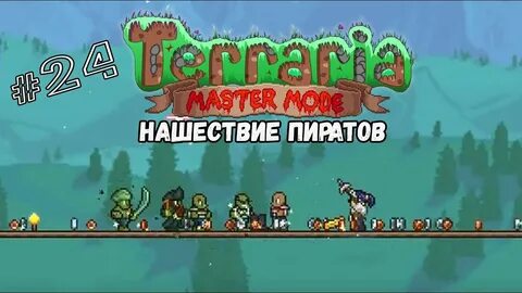 Нашествие пиратов