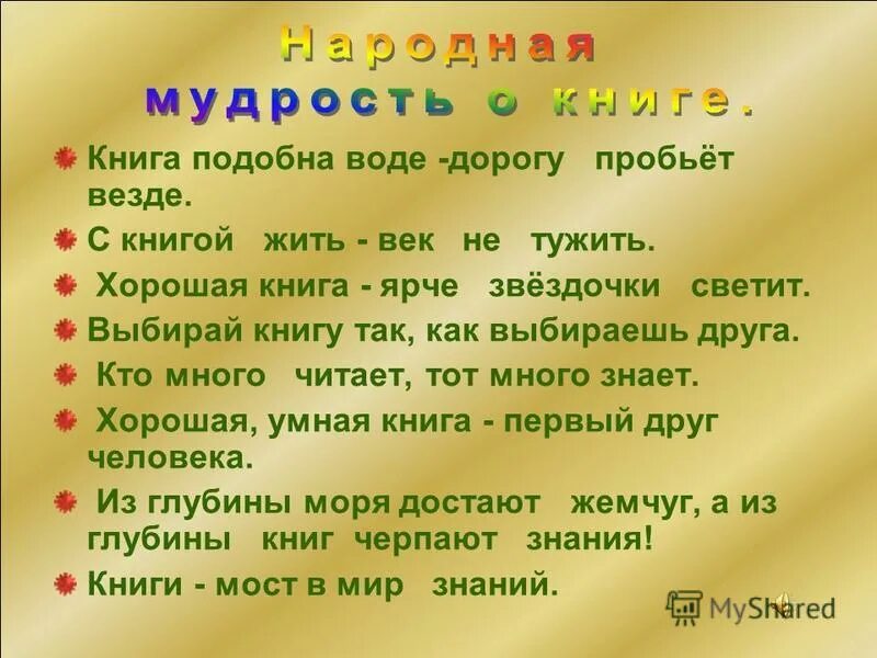 3 предложения о хорошей книге. Книга подобна воде дорогу пробьет везде. С книгой жить век не тужить. Книга подобно воде - дорогу пробьет везде.. С книгой дружить век не тужить.