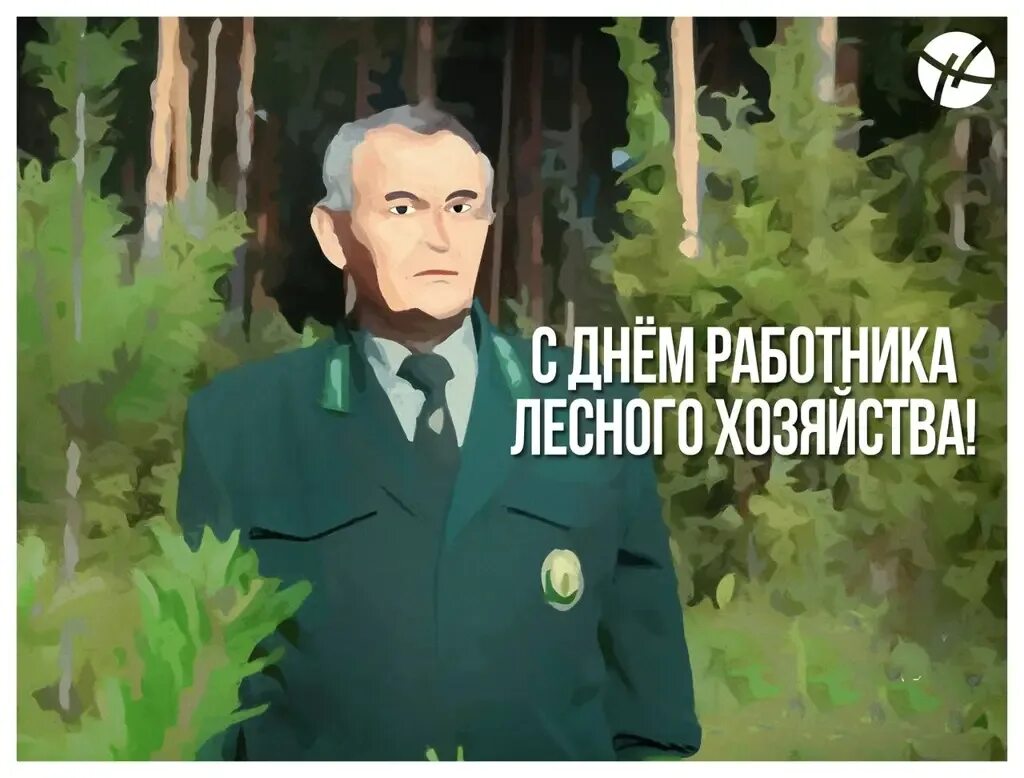 Творческий проект о работниках лесного хозяйства Поздравляем работников лесного хозяйства и лесоперерабатывающей промышленности с