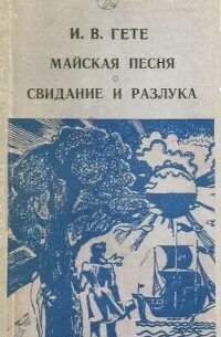Гете песнь песни