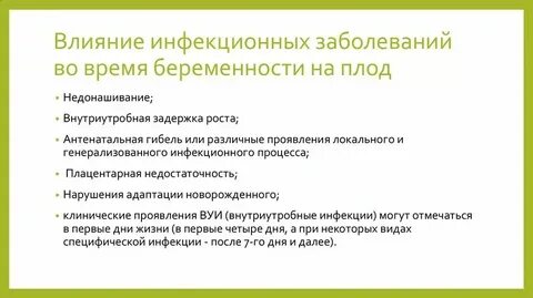 Инфекции влияющие на плод