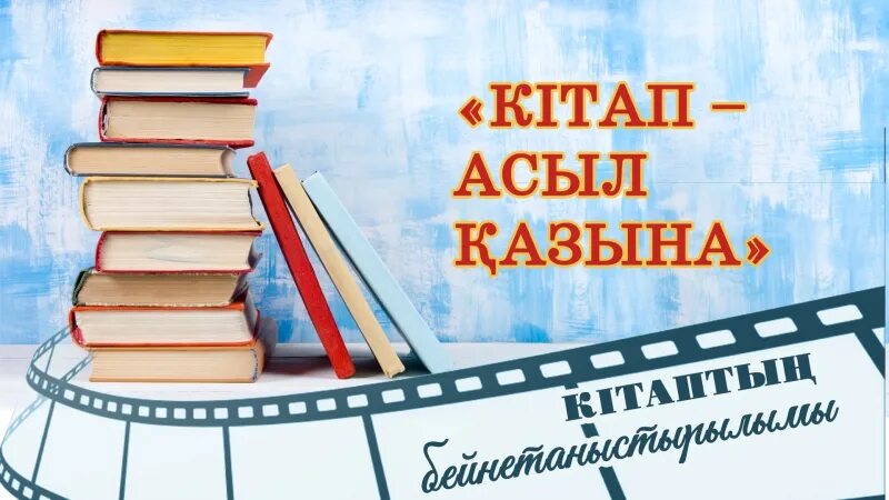 Новые книги. Кітап презентация. Плакат новинки литературы. Книжные новинки.