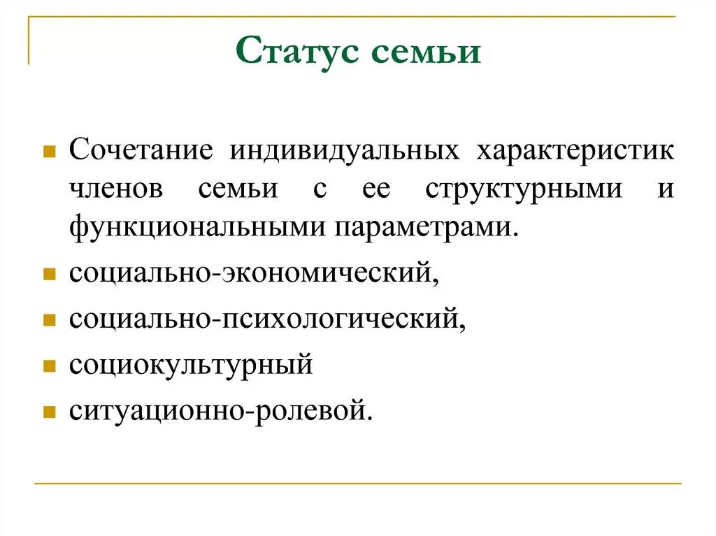 Статус члена семьи. Статус семьи. Социальныймстатус снмьи. Соц положение семьи. Социально-психологический статус семьи.