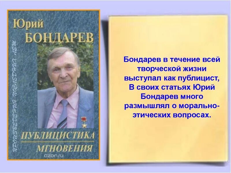 Ю бондарев мероприятие в библиотеке. Ю Бондарев презентация жизнь и творчество. Ю Бондарев биография и творчество.