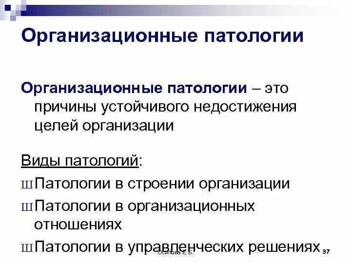 Организационная патология. Назовите основные организационные патологии. Организация причины патология. Виды организационных патологий. Виды организации патология.