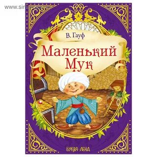 Книга маленький мук