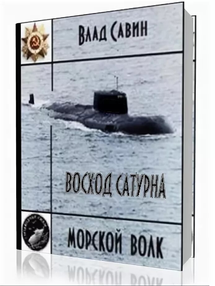 Савин книги морской волк все по порядку. Савин морской волк. Савин Восход Сатурна.