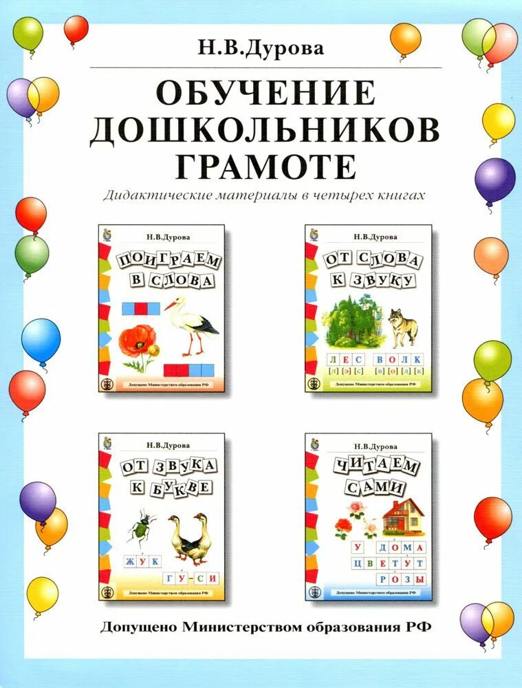 Журова методика обучения грамоте дошкольников. Дурова обучение дошкольников грамоте. пособия по грамоте для дошкольников. обучение грамоте для дошкольников книга. дурова н.в. пособие по обучению дошкольников грамоте.