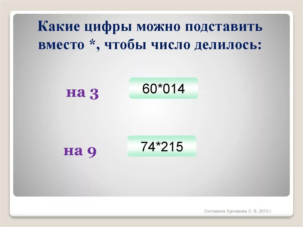 На что делится 63. Какая цифра. Можно какая цифра. Числа делящиеся на 9. Какие числа можно делить на 3.