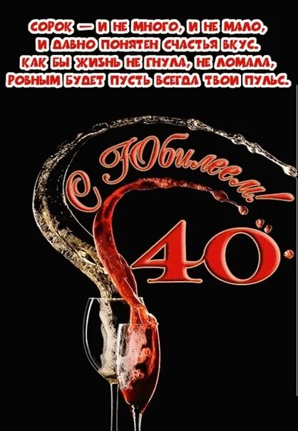 Можно поздравлять с 40 летием мужчину. Поздравление с юбилеем 40 лет мужчине. Поздравления с днём рождения мужчине 40 лет. Открытка "с юбилеем! 40 лет". Поздравления с днём рождения 40 лет.