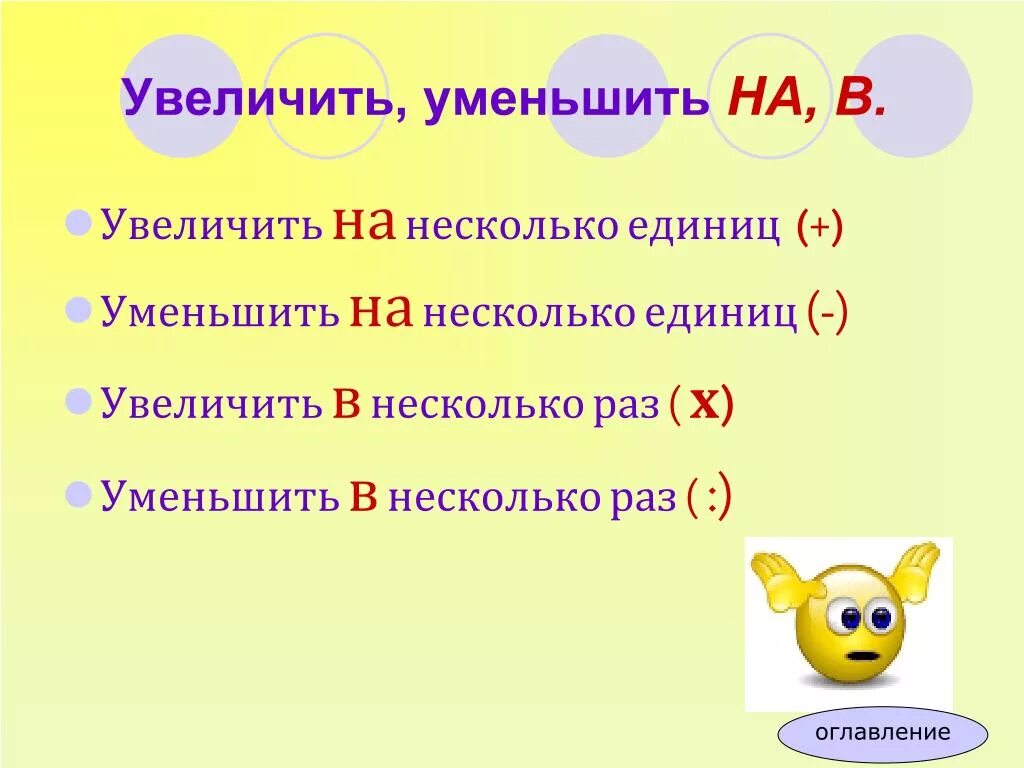 Во сколько и на сколько математика. Увеличить на уменьшить на. Увеличение в несколько раз памятка. Что означает в математике. ! В математике.