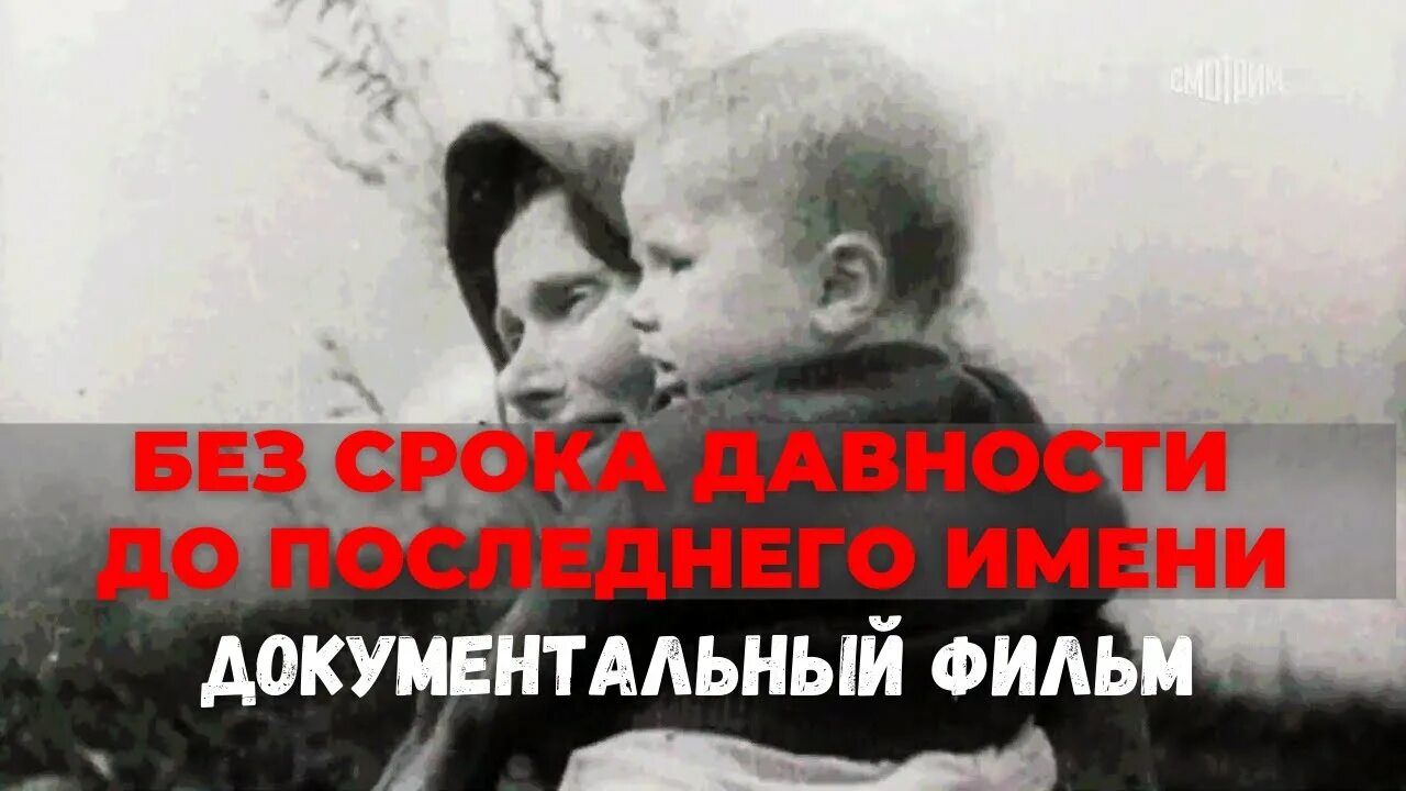 Без срока давности документальный. 19 апреля без срока давности