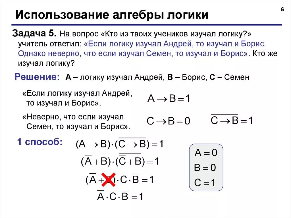 Составить логическую задачу самостоятельно. Информатика 10 класс Алгебра логики задачи с решениями ( а-в). Основы алгебры логики 10 класс. Задачи на алгебру логики 10 класс. Способ решения логических задач средствами алгебры логики.