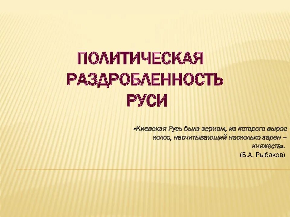 Политическая раздробленность на Руси. Доклад политическая раздробленность на Руси. Политическая раздробленность на Руси презентация. Поэтическая раздробленность.