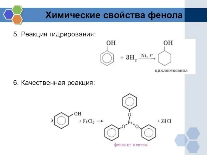 Фенол вступает в реакции с водой. Химические свойства фенола схема. Химические свойства фенола реакции по бензольному кольцу. Химические свойства фенола по бензольному кольцу. Фенол и febr3.