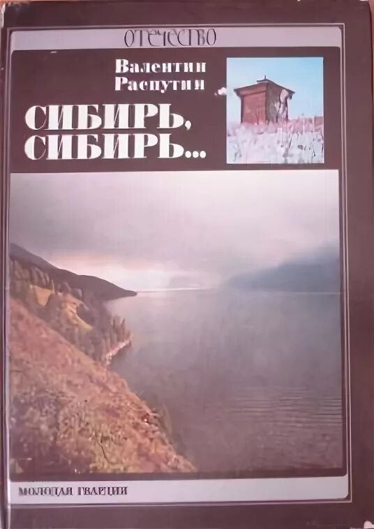 Книга Распутина Сибирь Сибирь. Распутин Сибирь Сибирь 2006. Произведение распутина сибирь сибирь