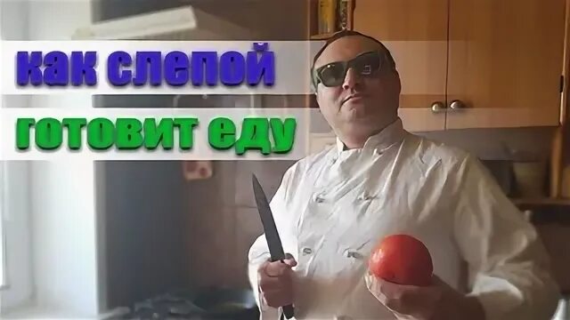 Готовим вслепую. Готовим вслепую. Встреча вслепую. Готовка в слепую. Повар женщина.