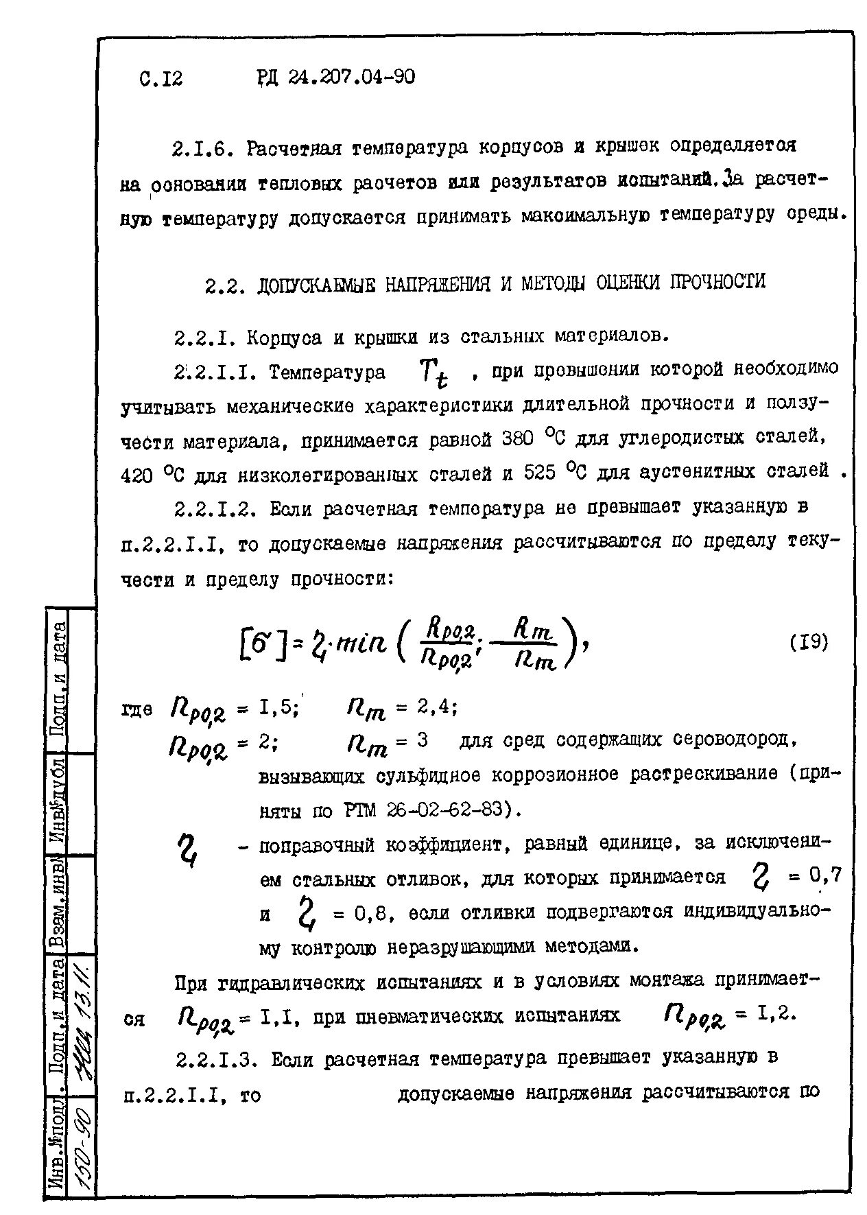 Допускаемое напряжение сосуда при температуре. Допускаемое напряжение сосуда при температуре