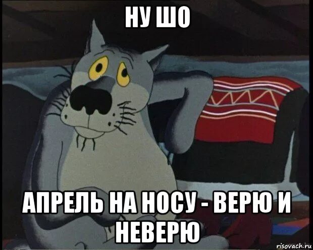 Ну нет я не верю