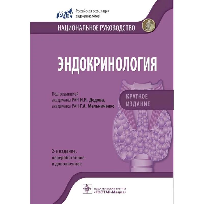 Национальное руководство по эндокринологии 2021. Эндокринология национальное руководство. Эндокринология национальное руководство краткое издание. Дедов и. и. "эндокринология". Ответы по эндокринологии