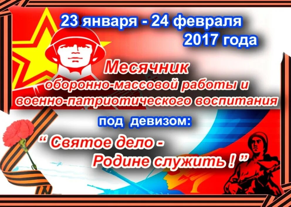 Месячник оборонно-массовой и военно- патриотической работы. Оборонно массовая работа. Месячник военно-патриотического воспитания. Оборонно массовый месячник.