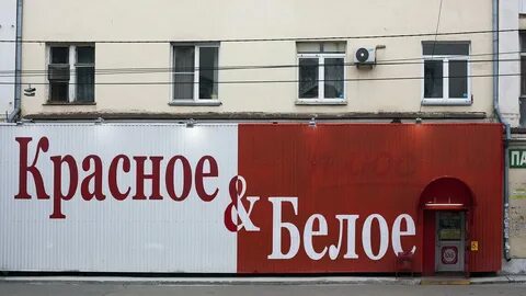 Красное и белое кто хозяин сети