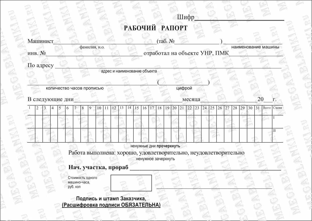Рапорт рабочего времени. Рапорт строительной машины. Рапорт-наряд по форме эсм-4. Эсм-1 рапорт о работе башенного крана. Сменный рапорт машиниста автокрана.