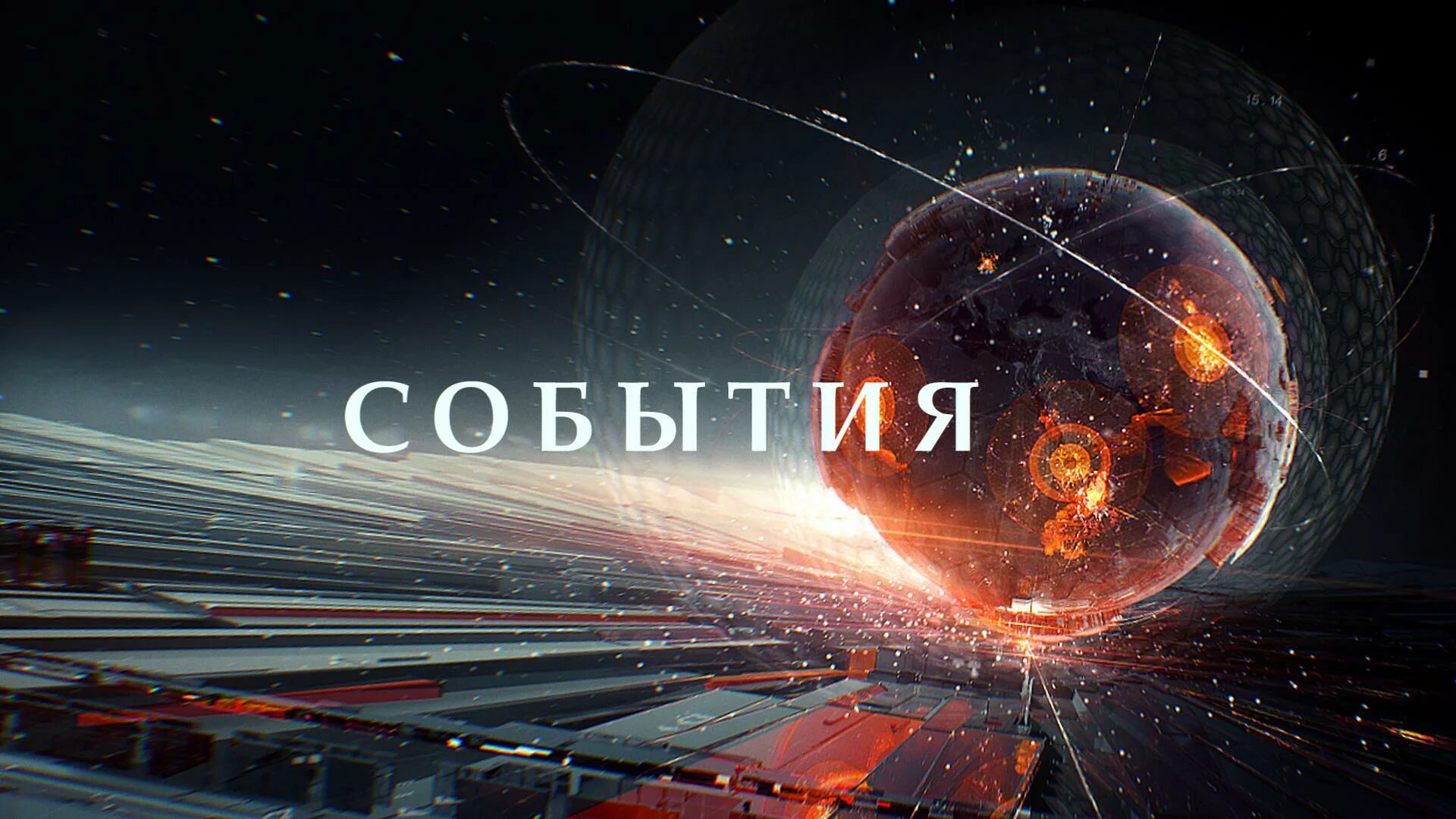 Тв центр. События телепередача. Твц события 25-й час ведущий. События телепередача. События твц 2014.